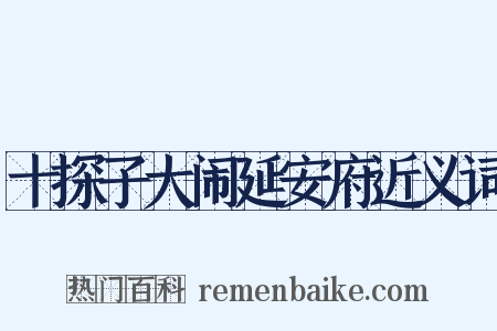十探子大闹延安府近义词是什么意思的图片